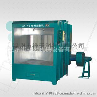 XY-HS塑粉回收机